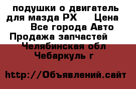 подушки о двигатель для мазда РХ-8 › Цена ­ 500 - Все города Авто » Продажа запчастей   . Челябинская обл.,Чебаркуль г.